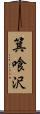 箕喰沢 Scroll