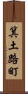 箕土路町 Scroll