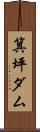 箕坪ダム Scroll