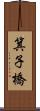 箕子橋 Scroll