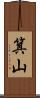 箕山 Scroll