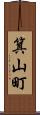 箕山町 Scroll