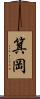 箕岡 Scroll