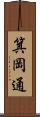 箕岡通 Scroll