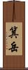 箕岳 Scroll
