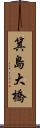 箕島大橋 Scroll