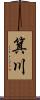 箕川 Scroll