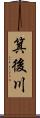 箕後川 Scroll