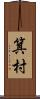 箕村 Scroll