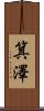 箕澤 Scroll