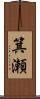 箕瀬 Scroll