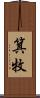 箕牧 Scroll