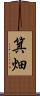 箕畑 Scroll