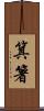 箕箸 Scroll