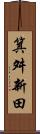箕舛新田 Scroll