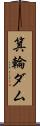 箕輪ダム Scroll