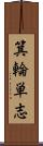 箕輪単志 Scroll