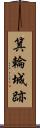 箕輪城跡 Scroll