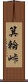 箕輪峠 Scroll