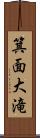 箕面大滝 Scroll