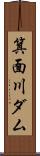 箕面川ダム Scroll