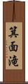 箕面滝 Scroll