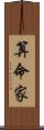 算命家 Scroll
