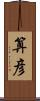 算彦 Scroll