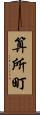 算所町 Scroll