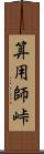 算用師峠 Scroll