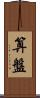 算盤 Scroll