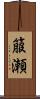 箙瀬 Scroll