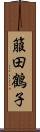 箙田鶴子 Scroll