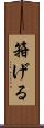 箝げる Scroll