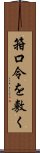 箝口令を敷く Scroll