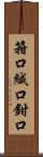 箝口 Scroll