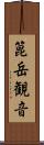 箟岳観音 Scroll