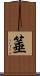 箠 Scroll