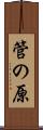 管の原 Scroll