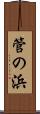 管の浜 Scroll