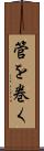 管を巻く Scroll