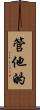 管他的 Scroll