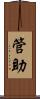 管助 Scroll