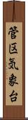 管区気象台 Scroll