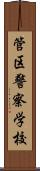 管区警察学校 Scroll