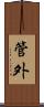 管外 Scroll