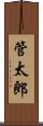 管太郎 Scroll