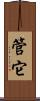 管它 Scroll
