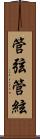 管弦;管絃 Scroll