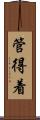 管得着 Scroll